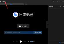 小编教你微信怎么登录迅雷影音