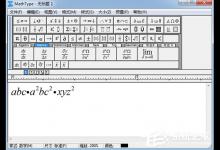 小编分享MathType编辑重叠下划线的具体方法