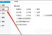 小编分享2345王牌输入法怎么导入词库（2345王牌输入法怎么彻底删除）