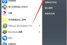 我来教你Win7系统如何禁止生成系统错误内存转储文件
