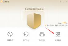 分享火绒安全软件怎么右键管理