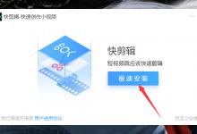 我来分享如何正确安装快剪辑