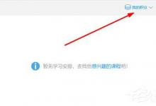 教你腾讯课堂电脑版怎么兑换积分