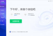 分享腾讯电脑管家皮肤怎么切换全屏模式