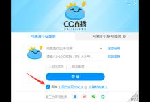 小编分享怎么用QQ号登录CC直播