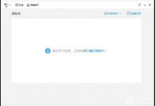 我来分享腾讯课堂学生版怎么输入ID进入课堂