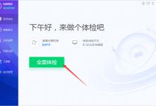 小编分享怎样使用腾讯电脑管家对电脑进行全面体检