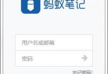 小编教你蚂蚁笔记怎么注册账号