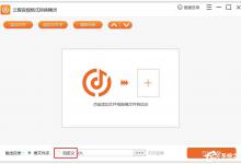 我来分享云橙音频格式转换精灵怎么自定义输出目录