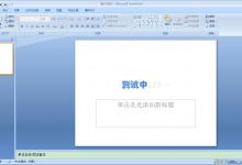 小编教你PPT中如何保存特殊字体（如何保存特殊字体?）