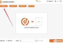 教你云橙音频格式转换精灵怎么使用