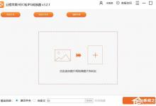 分享云橙苹果HEIC转JPG转换器如何进行文件转换