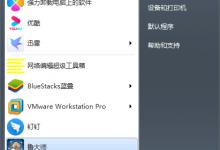教你如何彻底删除鲁大师