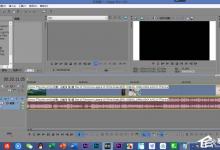 小编分享vegas如何操作钢笔工具
