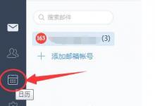 我来分享网易邮箱大师怎么添加日程提醒