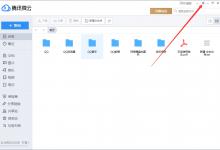 我来教你腾讯微云代理服务器怎么设置
