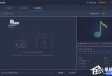 小编教你迅捷音频转换器怎么把FLAC格式改成MP3格式