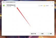 我来教你微信电脑版怎么安装