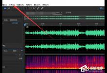 我来分享Audition怎么使用变调器