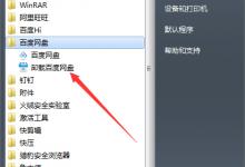 我来教你怎么卸载百度网盘