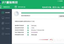小编教你51重装系统怎么用（51重装系统怎么删除）