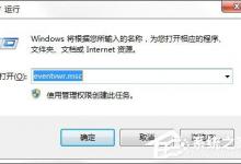 教你win7怎么查找关机错误原因