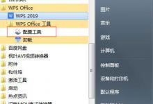 教你WPS的广告推送如何关闭（删除wps广告推送的软件）