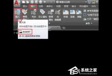 我来分享AutoCAD2018怎么插入永久块