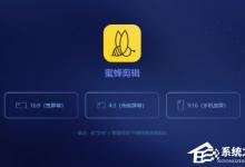 教你蜜蜂剪辑怎么把视频黑边去掉