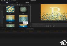 分享威力导演怎么给画面添加破碎转场特效