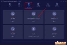 我来分享Advanced SystemCare怎么清理广告