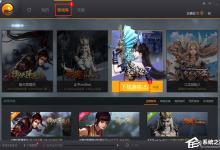 小编教你完美游戏平台怎么下载安装游戏