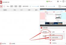 我来教你金舟录屏大师怎么自定义区域屏幕录制