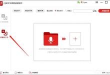 我来教你如何把语音转换成文字