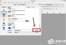 小编分享Audacity怎么混音（Audacity怎么录音）