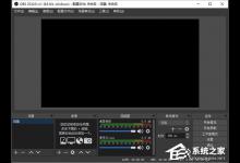 小编教你obs studio的基本操作步骤