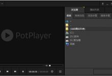 我来分享怎么在potplayer播放器调整播放速度