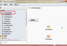Beyond Compare怎么将比较文件跳转到编辑页面呢？