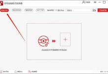 分享闪电音频格式转换器怎么用