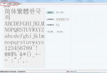 教你AiFont如何转换字体