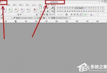 分享Audacity怎么剪辑音频（用Audacity怎么剪辑音乐）