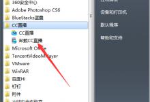 分享CC直播怎么卸载（cc直播内置语音怎么卸载）