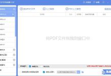 分享得力PDF转换器怎么转换文件（迅捷pdf转换器转换的文件在哪里）