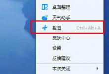 教你金山毒霸加速球的截图功能怎么使用