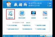 教你数据狗数据恢复软件怎么恢复误删除文件