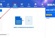 我来教你怎么在转转大师压缩图片