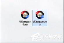 Beyond Compare怎么比较两个exe文件的版本信息呢？