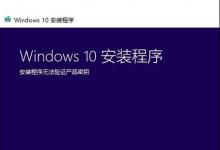 我来教你Win7系统升级Win10时出现安装程序无法验证产品密钥怎么办