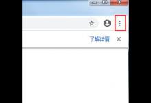 教你Chromium浏览器如何清理数据缓存
