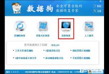 我来教你数据狗数据恢复软件怎么使用深度恢复功能